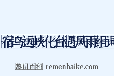 宿鸟远峡化台遇风雨组词是什么意思的图片